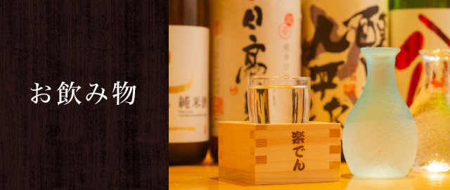 お飲み物