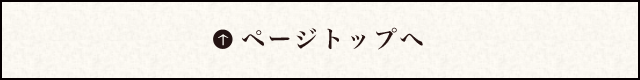 ページトップへ